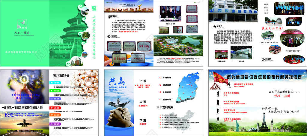 旅游画册山西旅游集团简介公司荣誉共谋发展画册模板