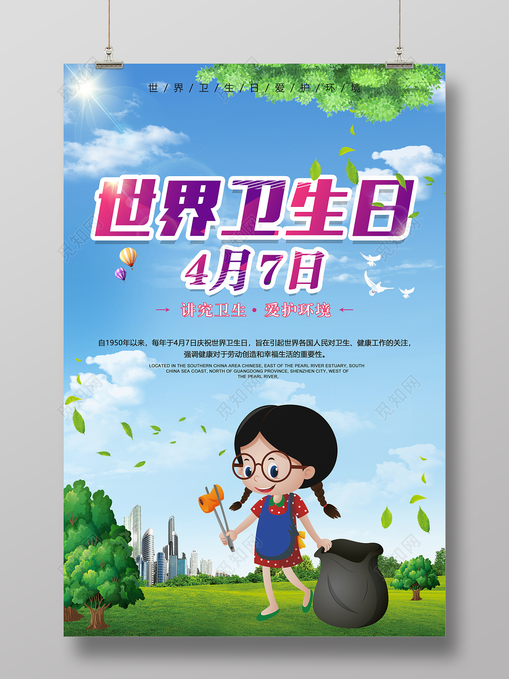 4月7日世界卫生日讲究卫生爱护环境海报