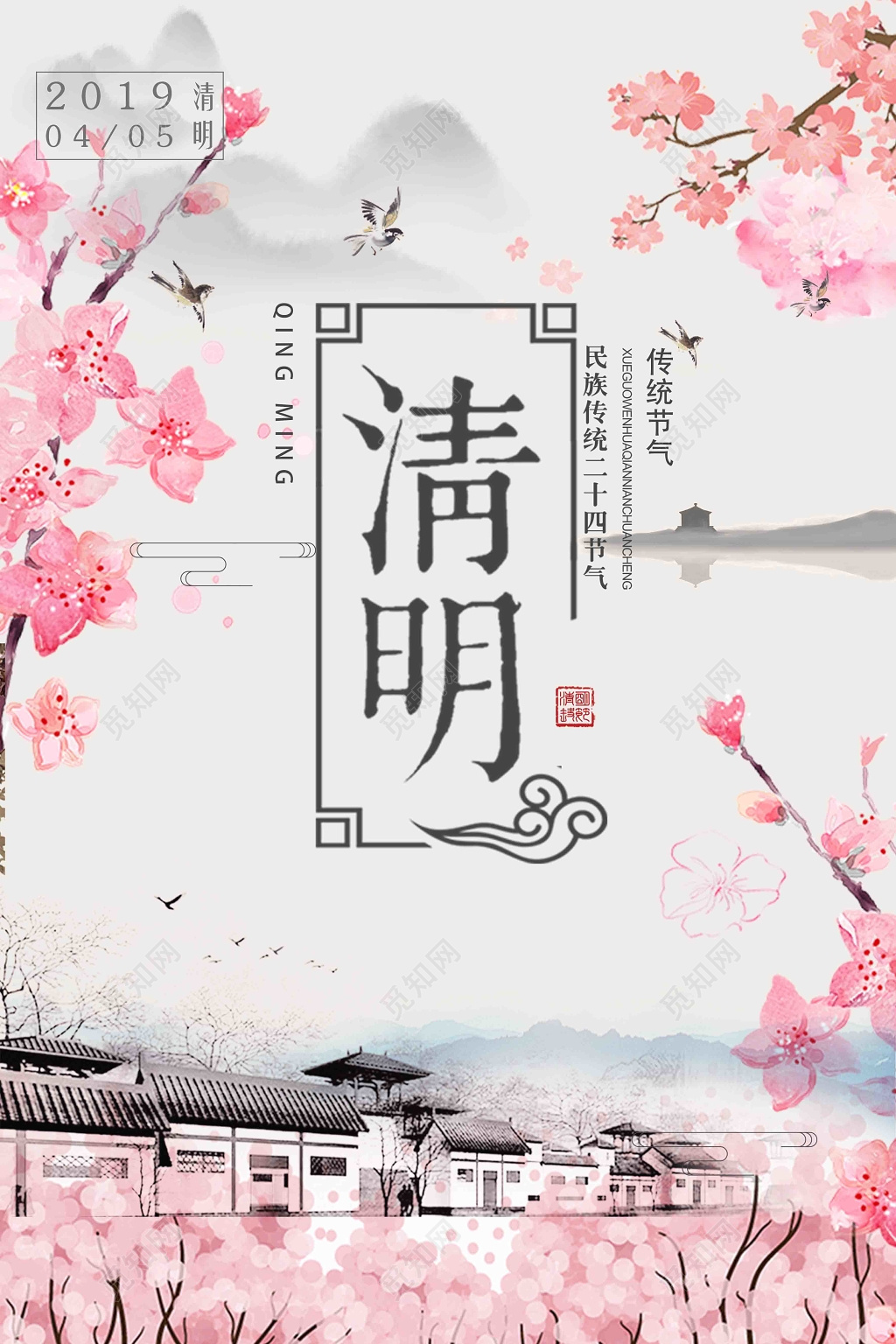 节日4月5日清明节水墨淡雅海报