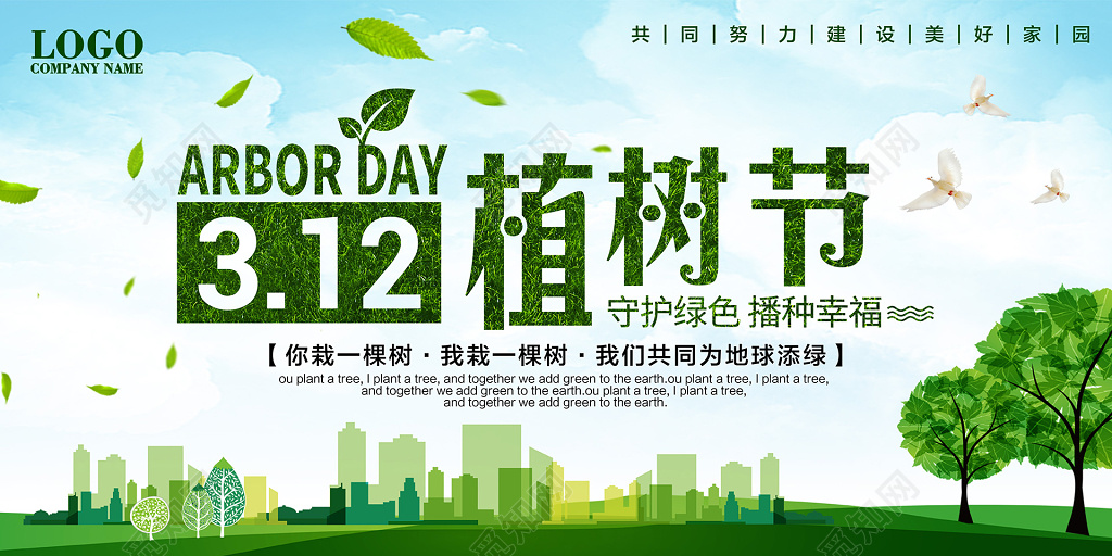绿色环保312植树节一起来种树宣传展板