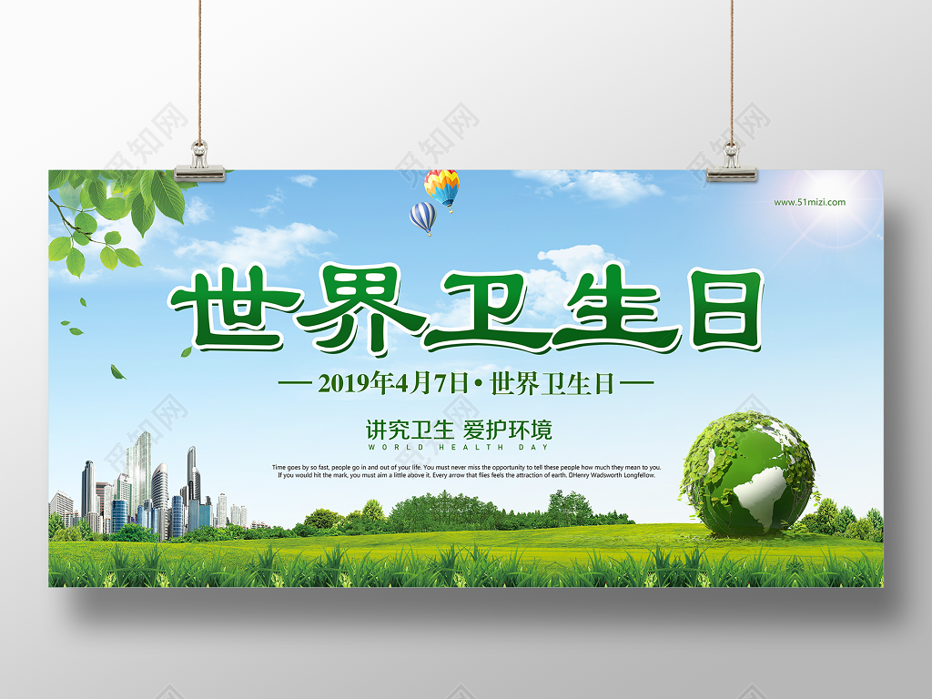 2019年4月7日世界卫生日讲究卫生爱护环境海报