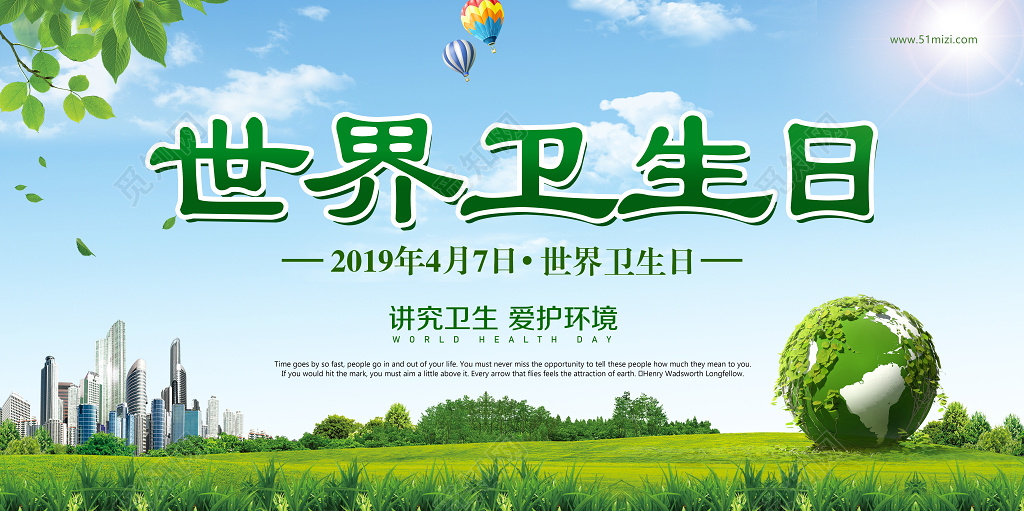 2019年4月7日世界卫生日讲究卫生爱护环境海报