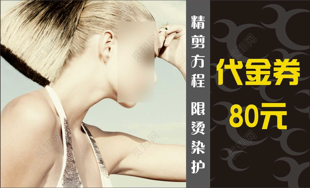 美发代金券美发会所精剪烫发染发护发黑色优惠券卡券