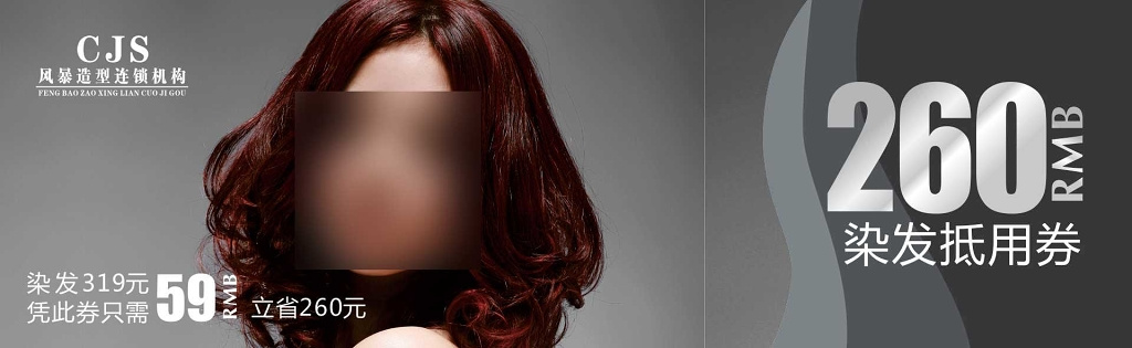 美发代金券造型连锁机构染发烫发代金券优惠券卡券