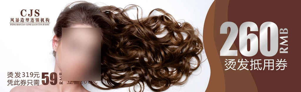 美发代金券造型连锁机构烫发染发优惠券代金券卡券