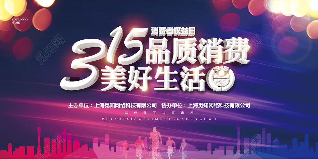 315晚会简约大气315消费者权益日公益晚会