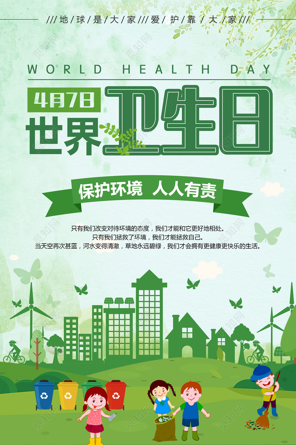 绿色世界卫生日宣传海报