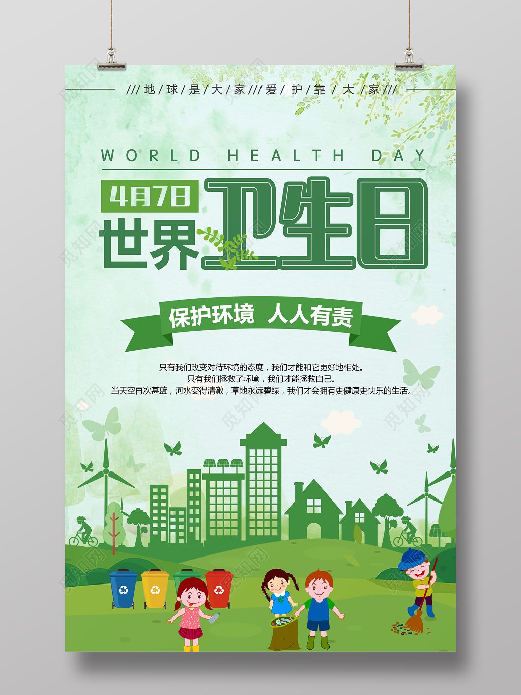 绿色世界卫生日宣传海报