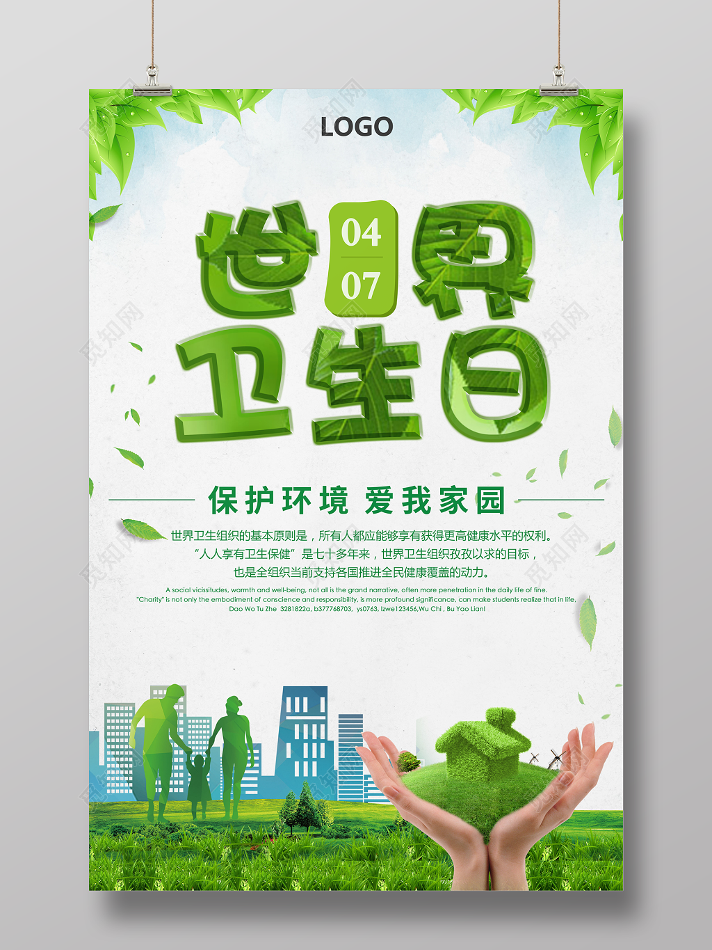 4月7日世界卫生日宣传海报