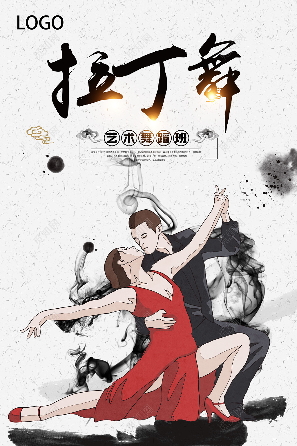 舞蹈拉丁舞培训班文化班专业老师水墨风格海报模板