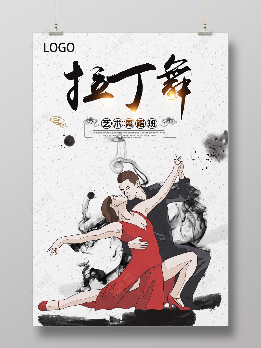 舞蹈拉丁舞培训班文化班专业老师水墨风格海报模板