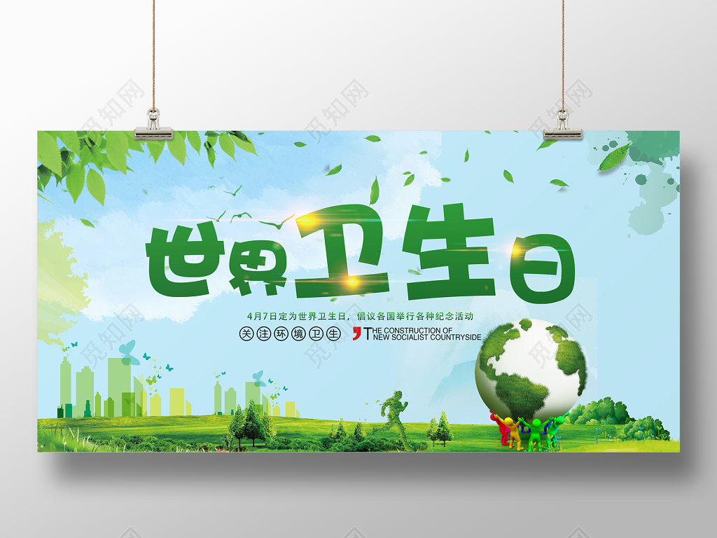 环保世界卫生日4月7日宣传展板设计