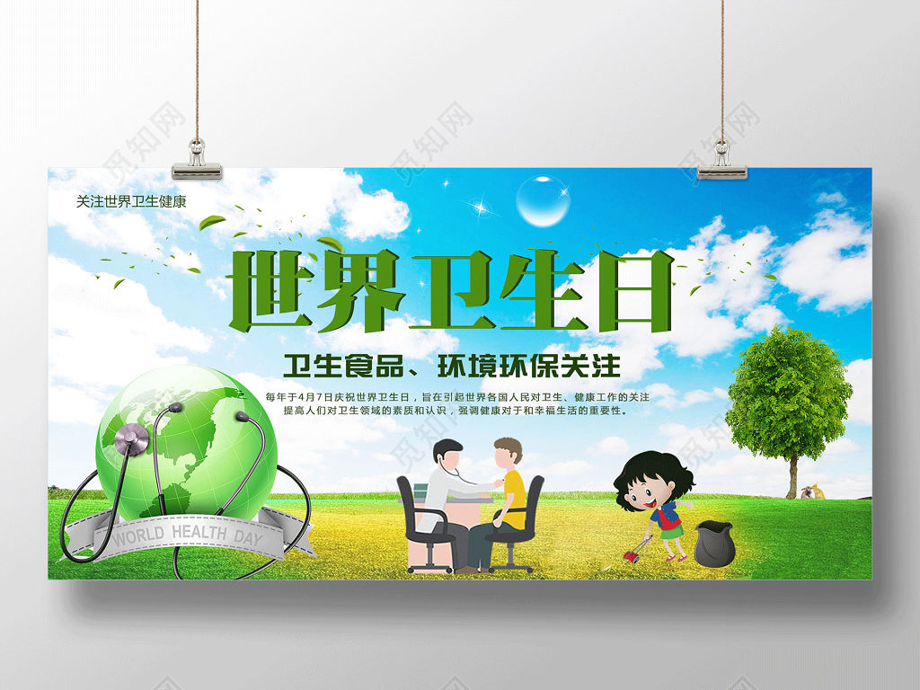 
绿色大气世界卫生日公益展板