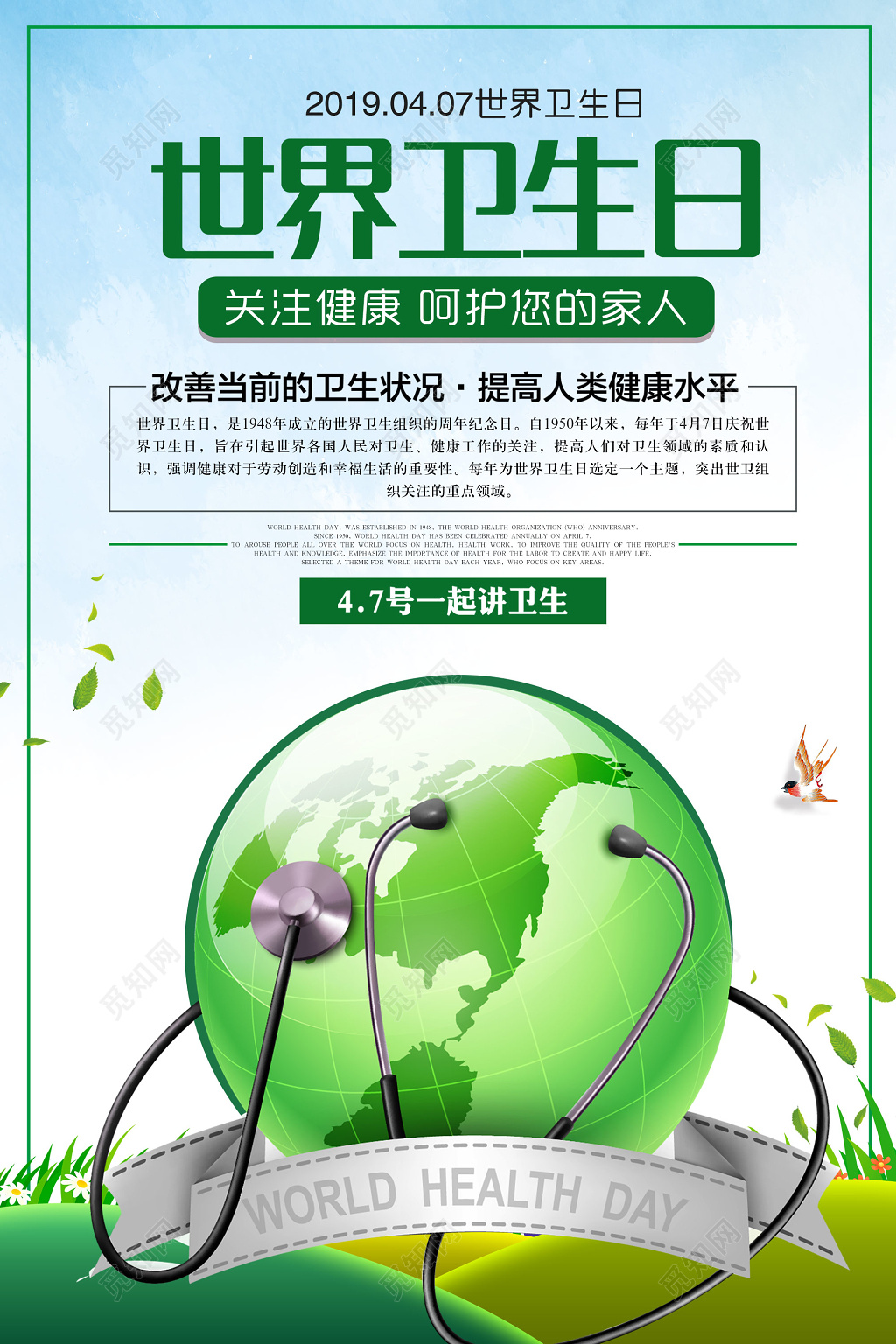 世界卫生日4月7日公益海报