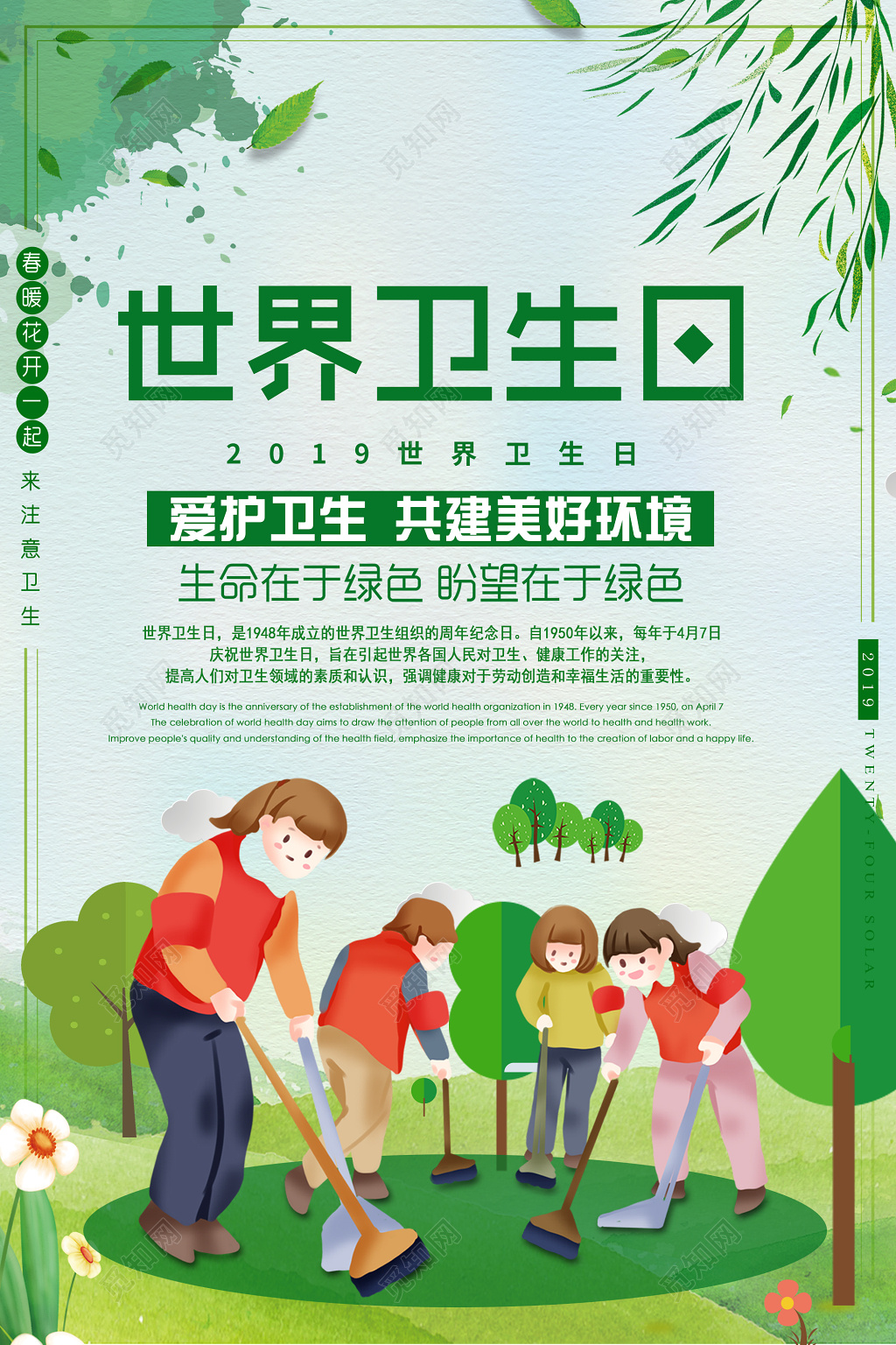 2019世界卫生日4月7日爱护卫生宣传海报