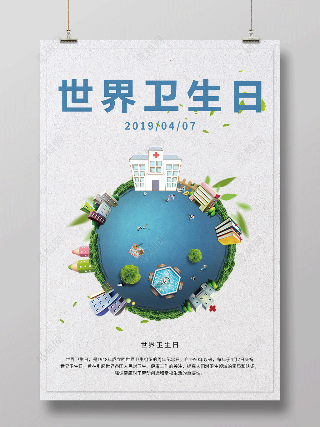 灰色简约世界卫生日4月7日宣传海报