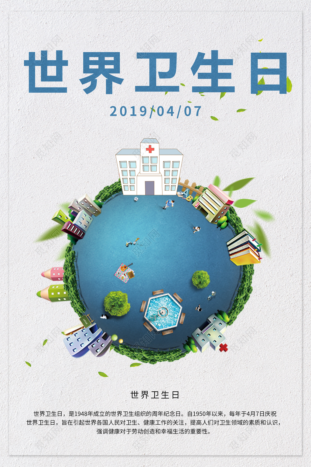 灰色简约世界卫生日4月7日宣传海报