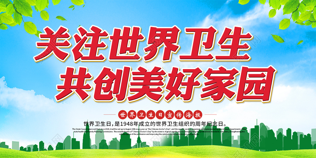 世界卫生日关注世界卫生共创美好家园海报