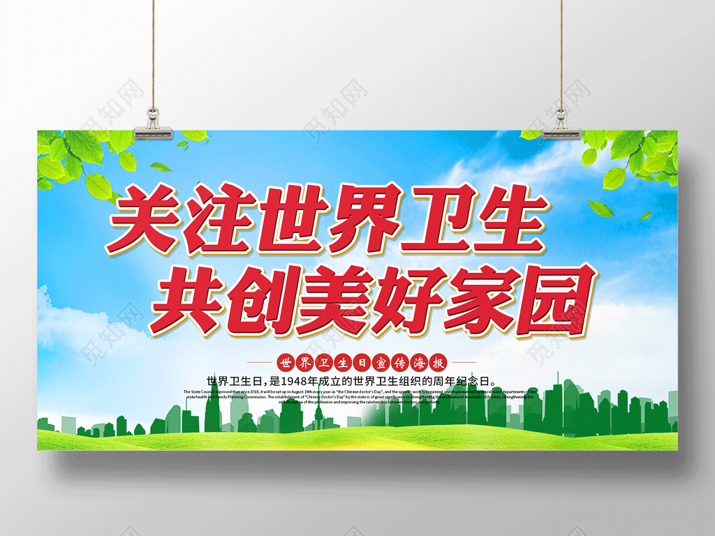世界卫生日关注世界卫生共创美好家园海报
