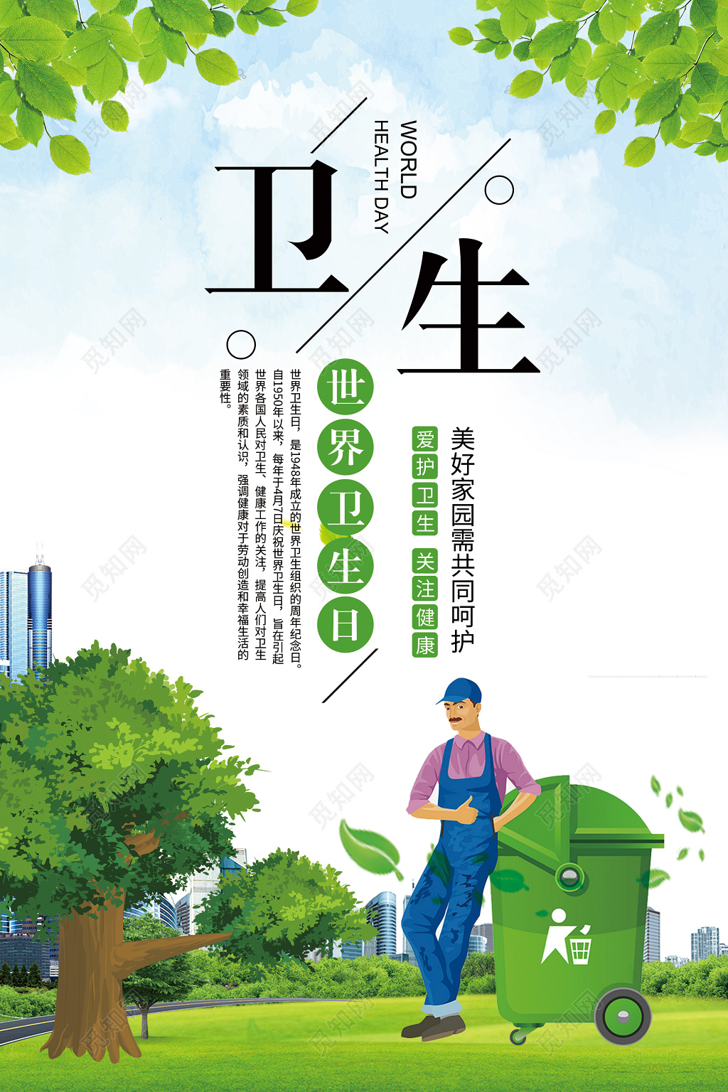 世界卫生日卫生宣传海报