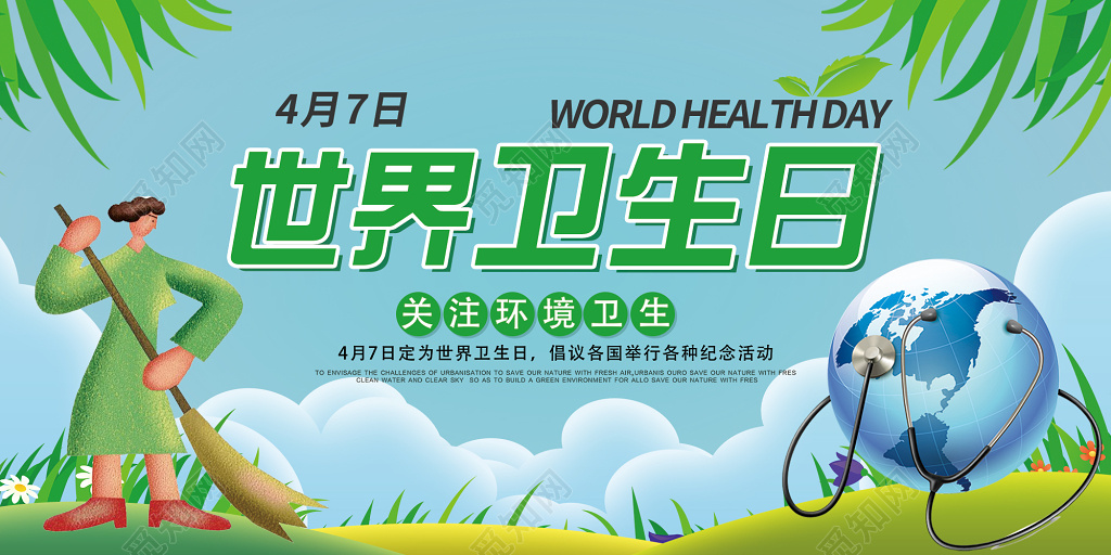 4月7日世界卫生日关注环境卫生展板