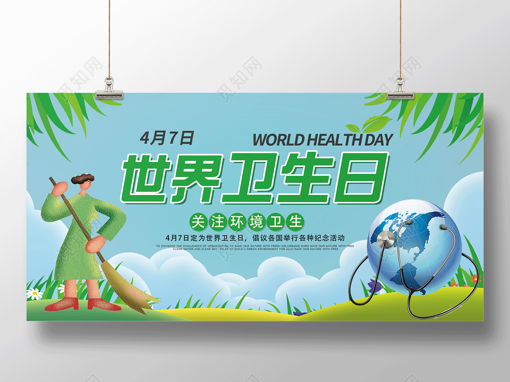 4月7日世界卫生日关注环境卫生展板