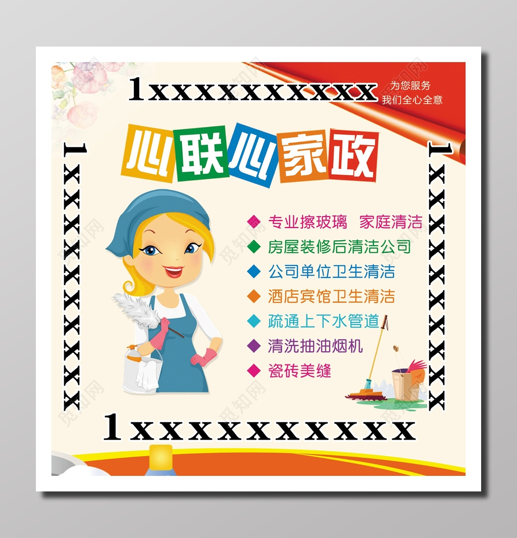 家政公司业务宣传卡通动漫浪漫通俗暖色彩色家政品牌海报设计