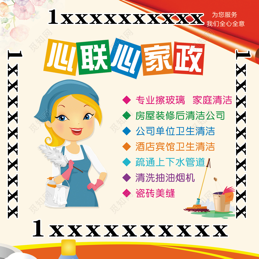 家政公司业务宣传卡通动漫浪漫通俗暖色彩色家政品牌海报设计