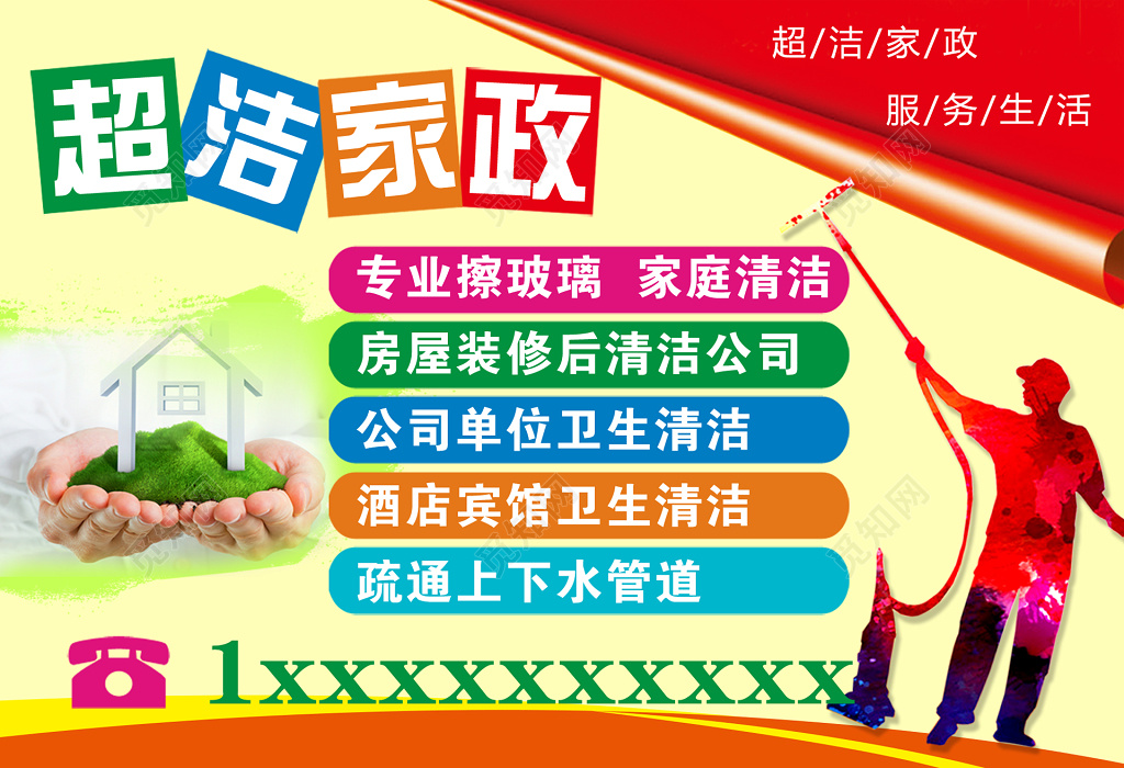 家政公司业务宣传彩色鲜艳醒目家政品牌业务范围联系方式卡券设计