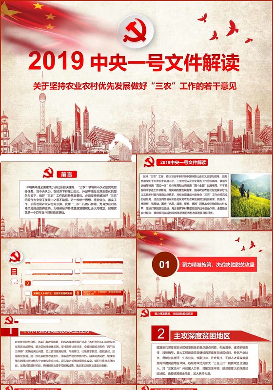 2019中央一号文件解读党建党课党政PPT模板