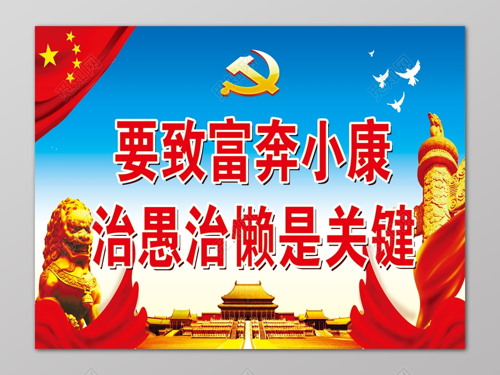 奔小康党课党建致富治愚治懒展板