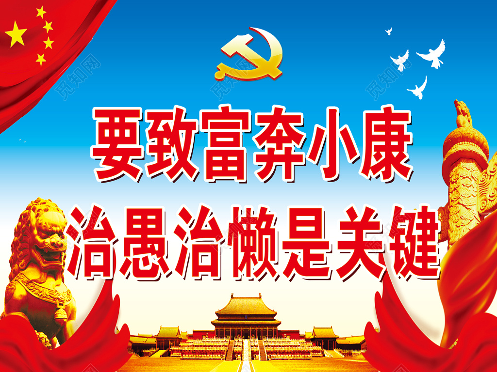 奔小康党课党建致富治愚治懒展板