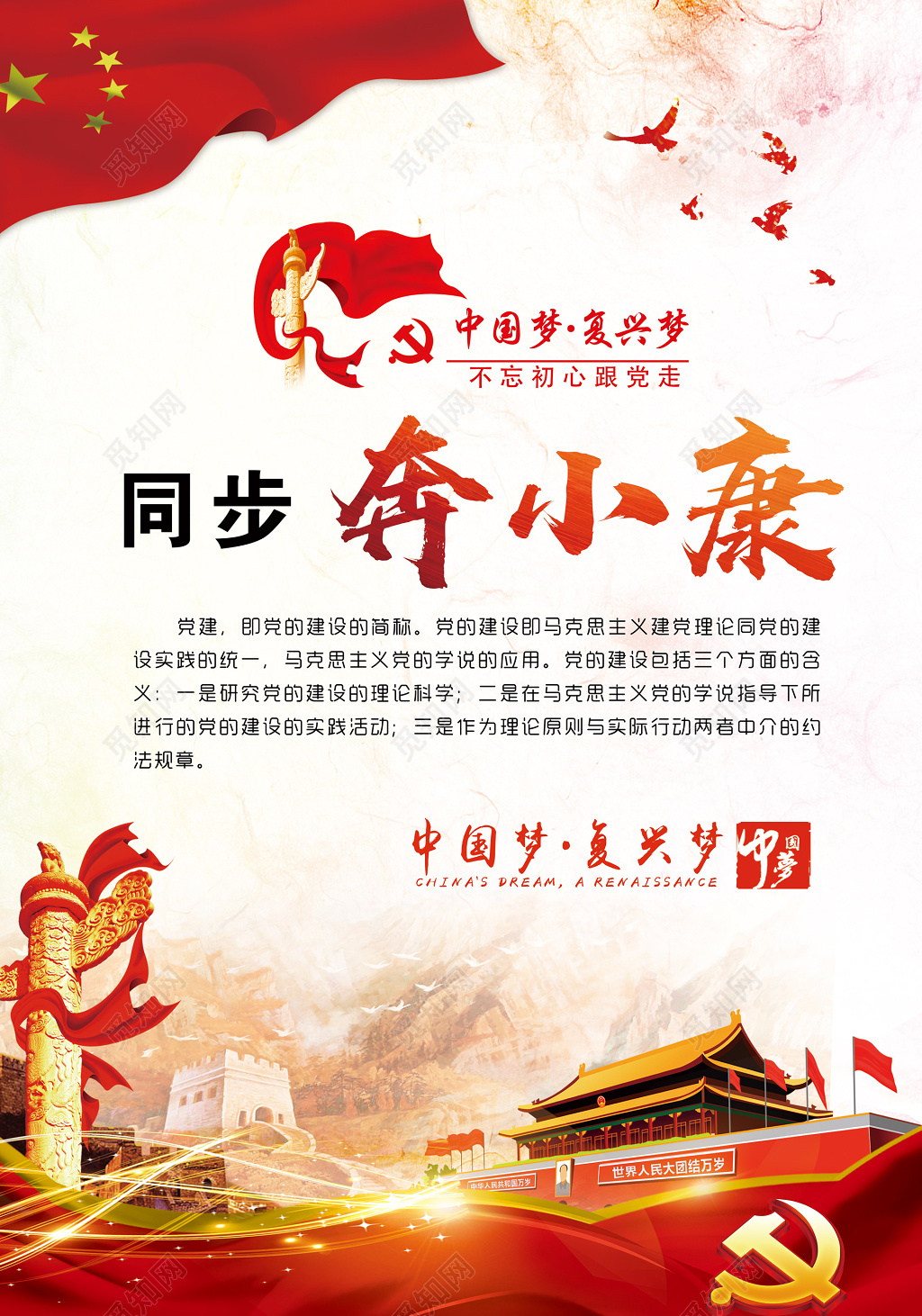 同步奔小康党课党建中国梦复兴梦海报