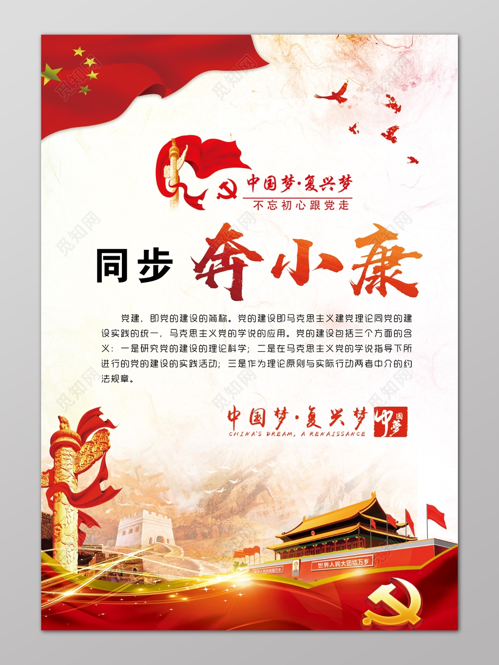 同步奔小康党课党建中国梦复兴梦海报