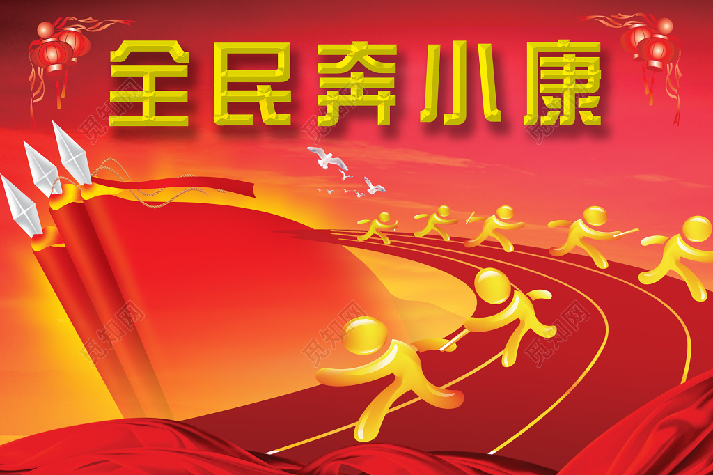 奔小康党课党建红色全民奔小康展板