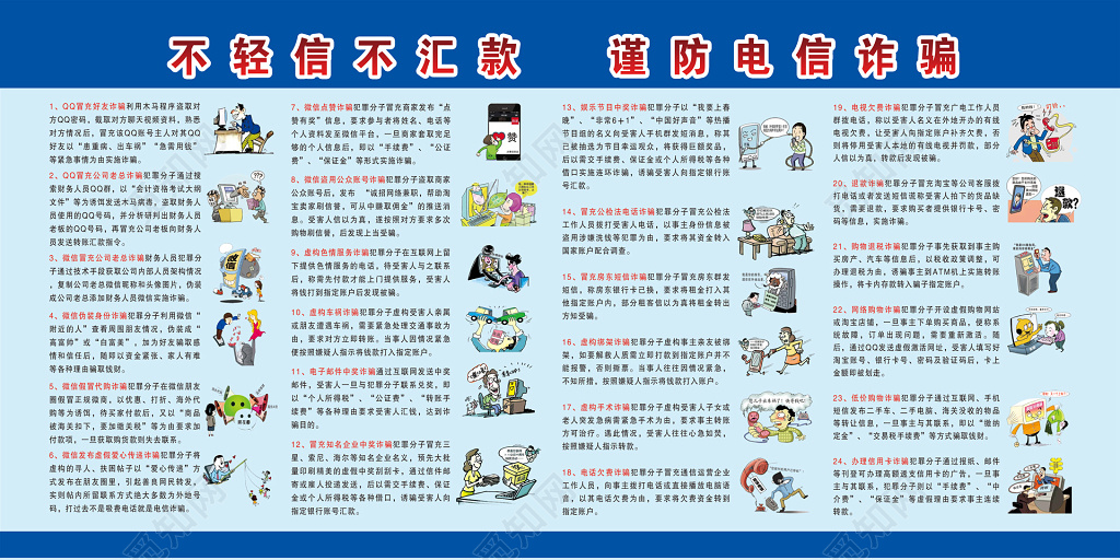 电信诈骗防诈骗蓝色卡通不轻信汇款宣传栏