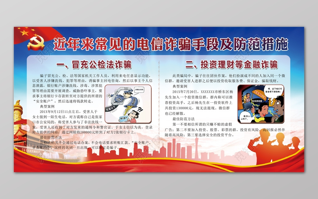 常见电信诈骗手段防诈骗防范措施宣传栏