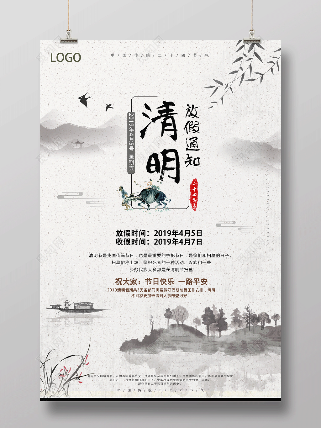 中国传统二十四节气清明节清明放假海报