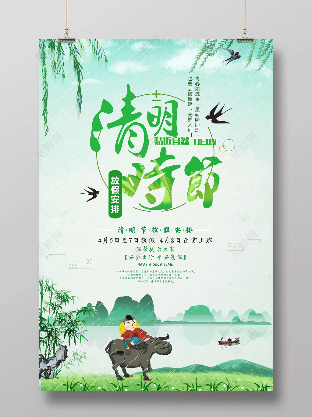清明时节贴近自然清明节放假海报