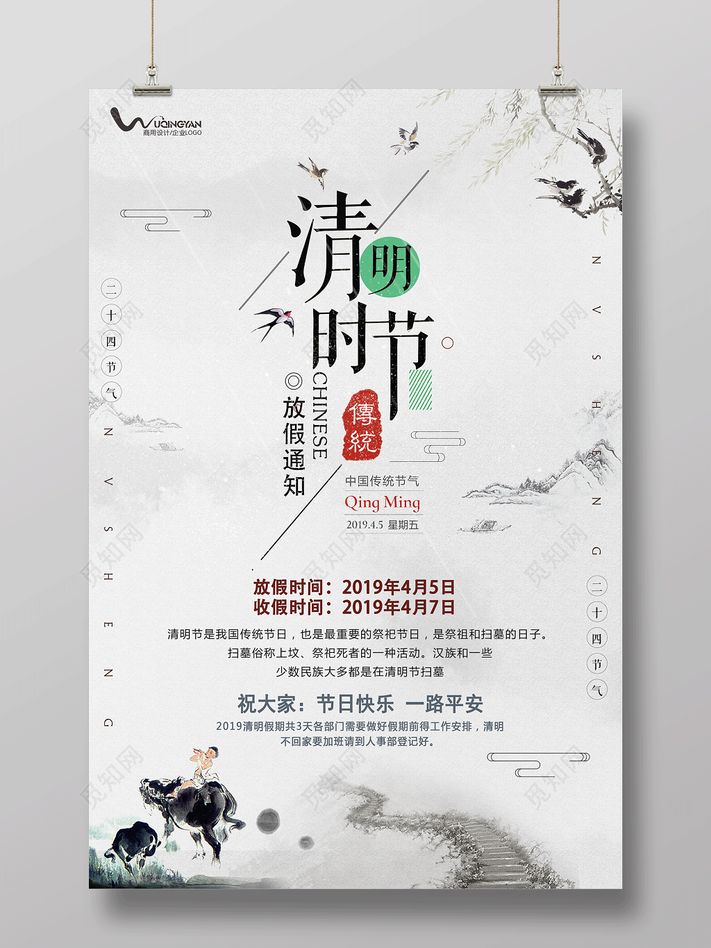二十四节气清明时节清明节放假海报