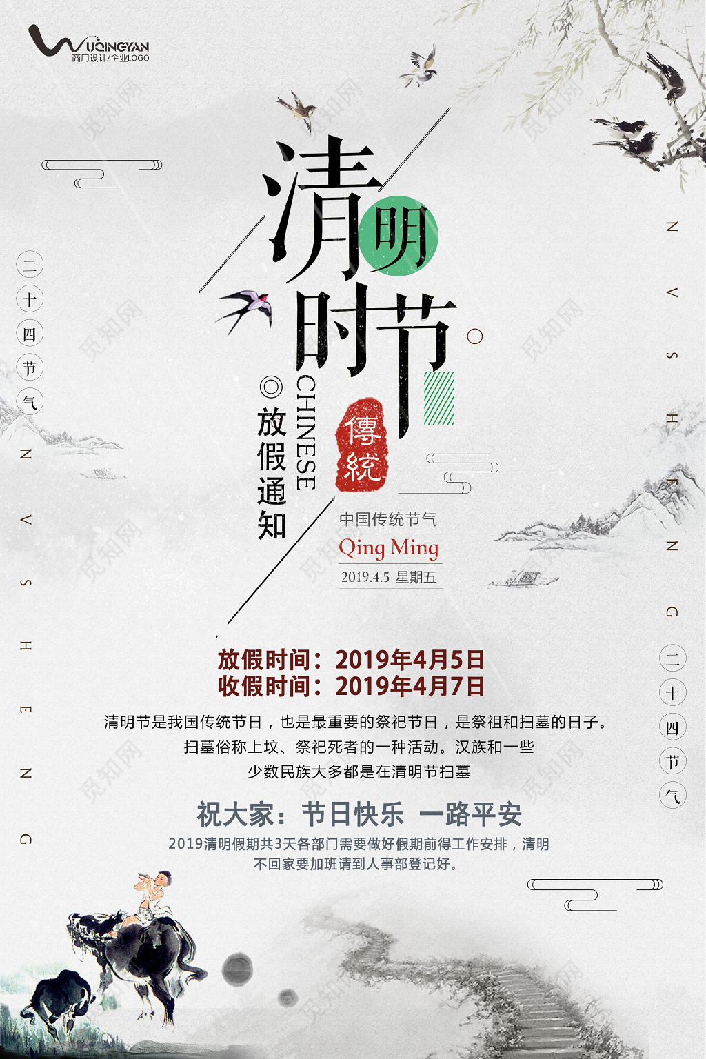 二十四节气清明时节清明节放假海报