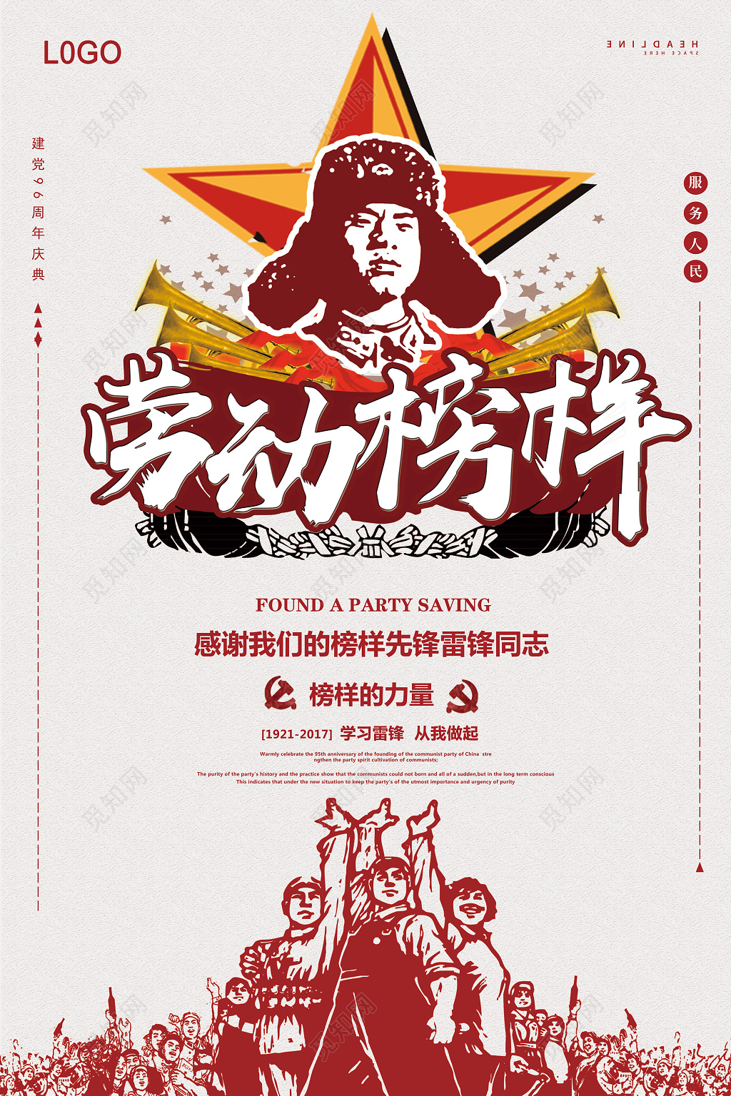 劳动榜样雷锋海报设计