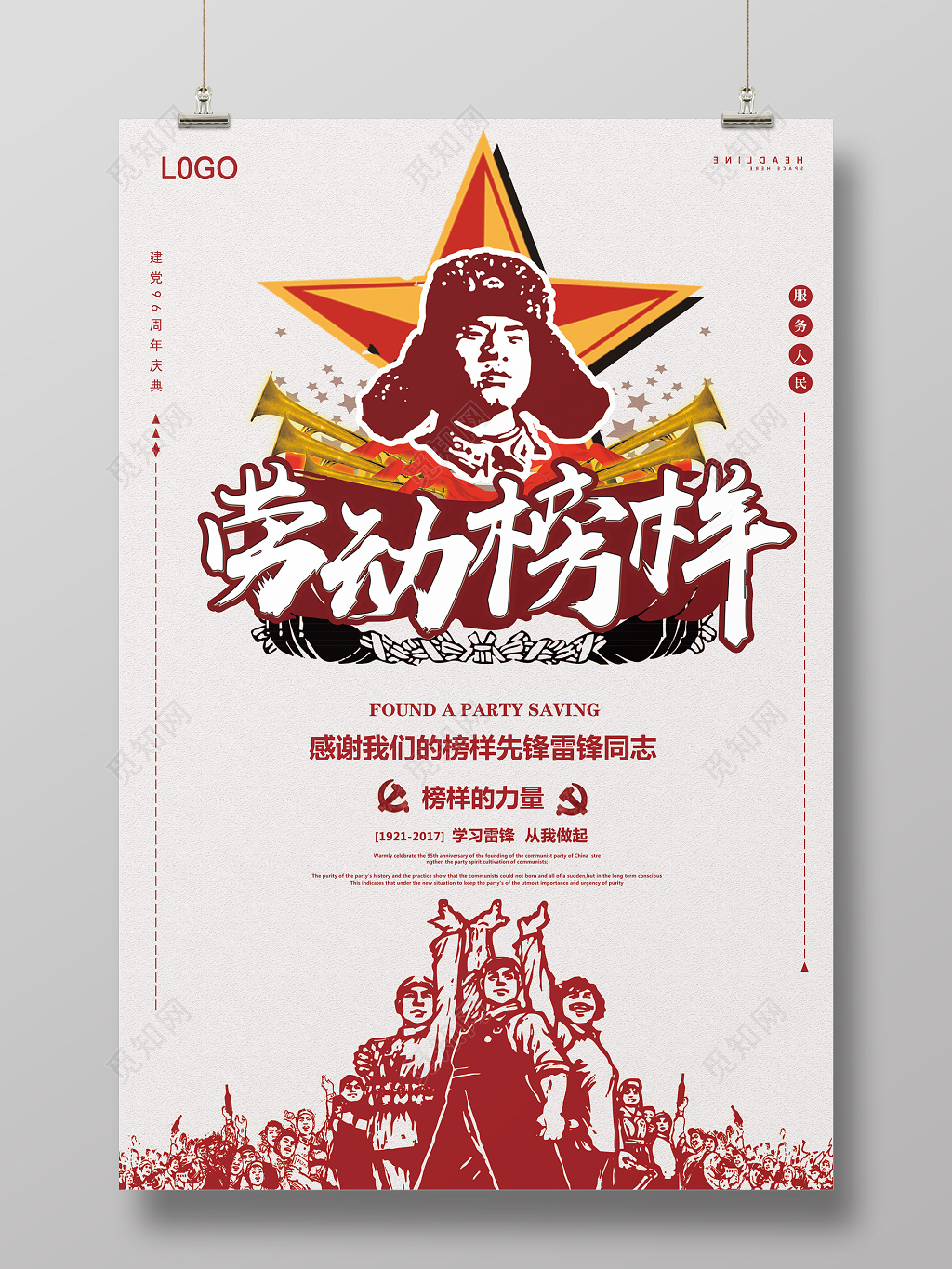 劳动榜样雷锋海报设计