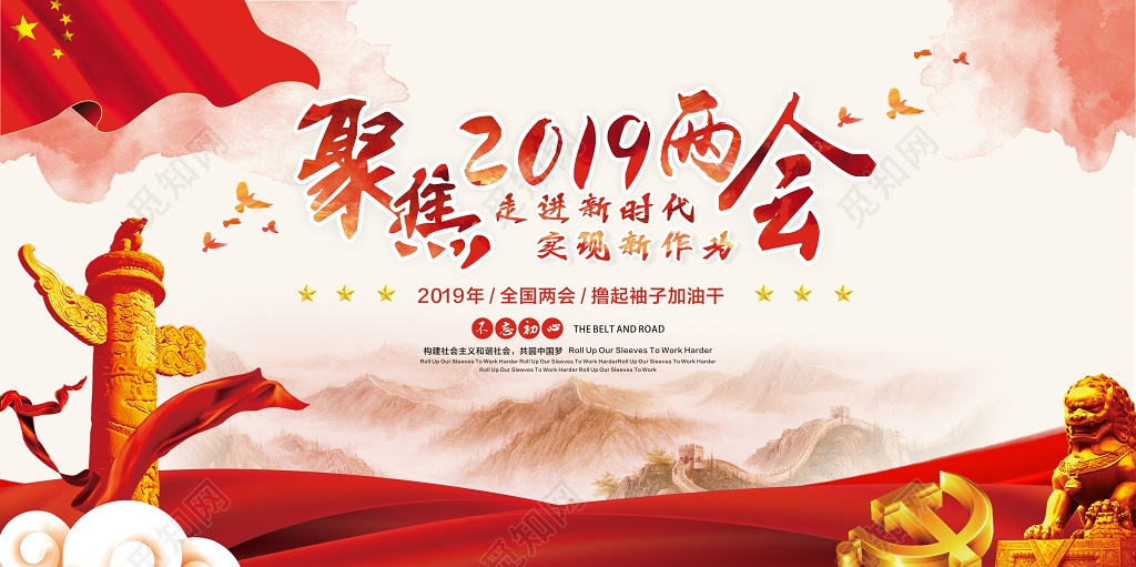 红色大气聚焦两会2019宣传展板