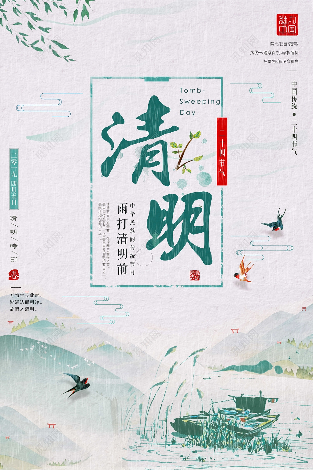 4月5日雨打清明前中国风水墨清明节宣传海报