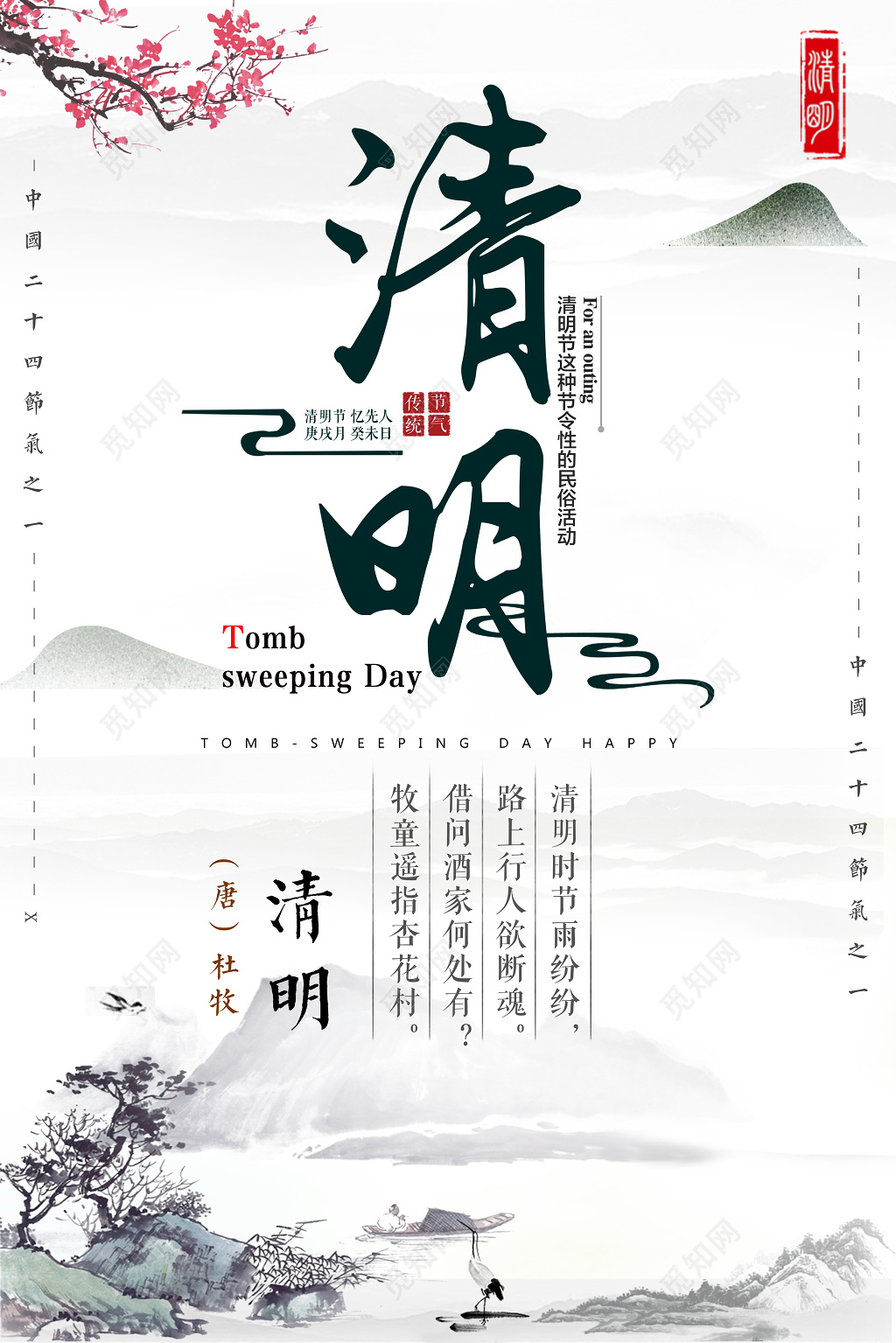 5日清明节忆先人中国风水墨宣传海报清明海报