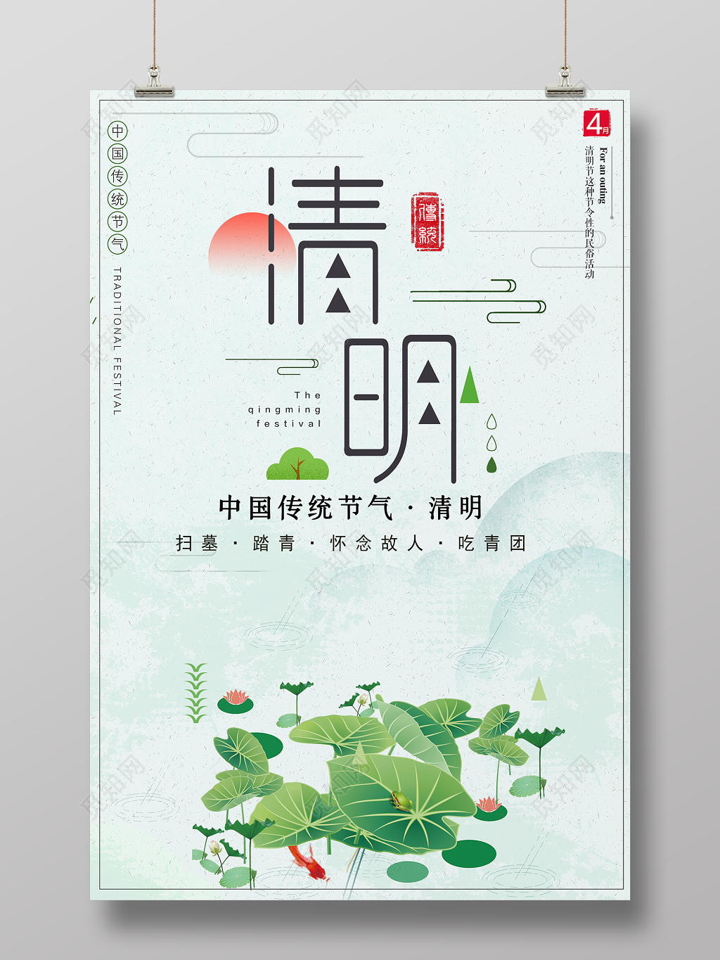 4月5日清明节扫墓踏青怀念故人吃青团简约清新海报