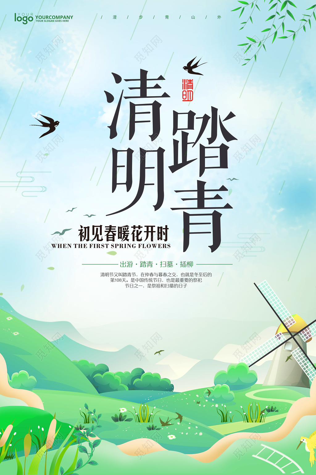 4月5日清明节初见春暖开时清新宣传海报