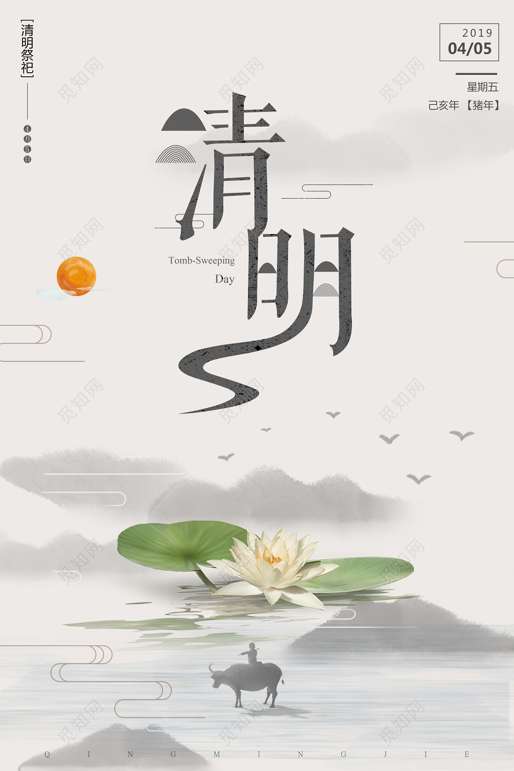 4月5日清明祭祖荷花中国风简约清明节宣传清明海报