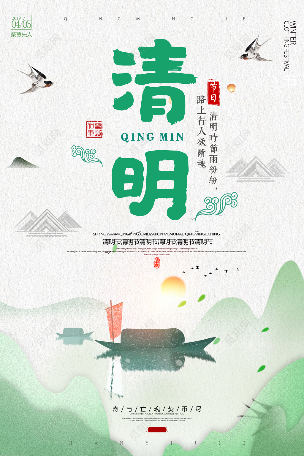 4月5日节祭奠先人绿色简约水墨海报